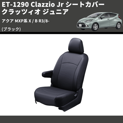 (ブラック) ET-1290 Clazzio Jr シートカバー クラッツィオ ジュニア アクア MXP系 X / B R3/8-