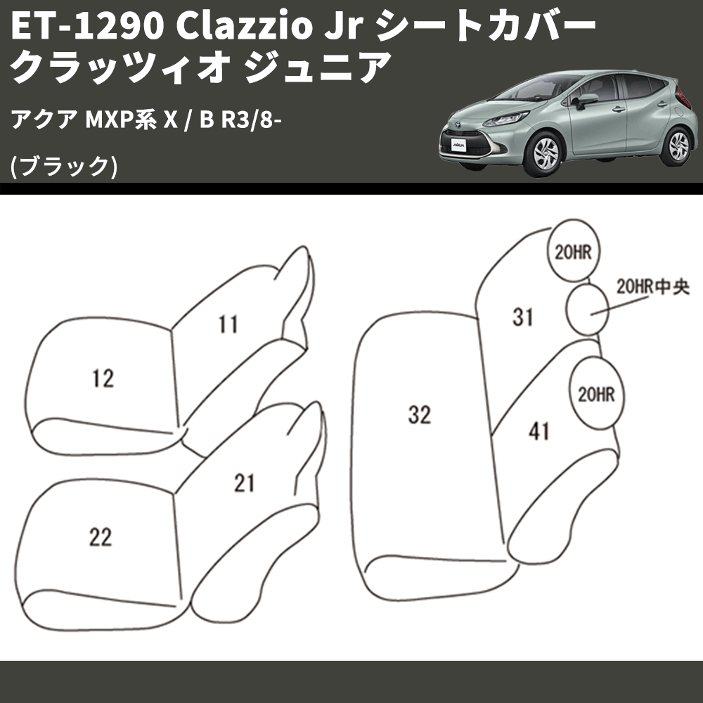 (ブラック) ET-1290 Clazzio Jr シートカバー クラッツィオ ジュニア アクア MXP系 X / B R3/8-