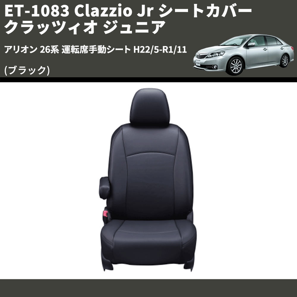 (ブラック) ET-1083 Clazzio Jr シートカバー クラッツィオ ジュニア アリオン 26系 運転席手動シート H22/5-R1/11