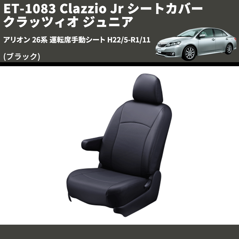 (ブラック) ET-1083 Clazzio Jr シートカバー クラッツィオ ジュニア アリオン 26系 運転席手動シート H22/5-R1/11