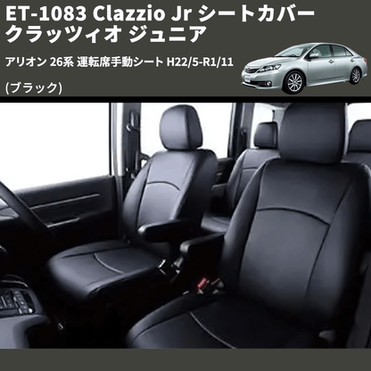 (ブラック) ET-1083 Clazzio Jr シートカバー クラッツィオ ジュニア アリオン 26系 運転席手動シート H22/5-R1/11