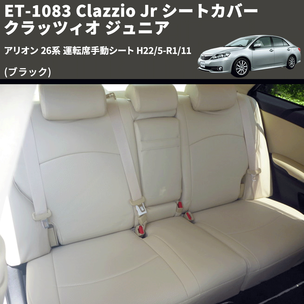 (ブラック) ET-1083 Clazzio Jr シートカバー クラッツィオ ジュニア アリオン 26系 運転席手動シート H22/5-R1/11