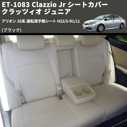 (ブラック) ET-1083 Clazzio Jr シートカバー クラッツィオ ジュニア アリオン 26系 運転席手動シート H22/5-R1/11