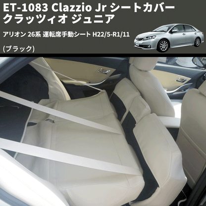 (ブラック) ET-1083 Clazzio Jr シートカバー クラッツィオ ジュニア アリオン 26系 運転席手動シート H22/5-R1/11