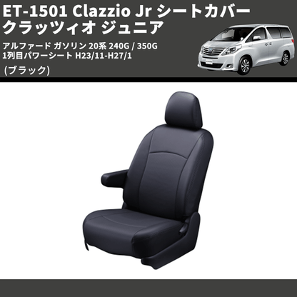 (ブラック) ET-1501 Clazzio Jr シートカバー クラッツィオ ジュニア アルファード ガソリン 20系 240G / 350G 1列目パワーシート H23/11-H27/1