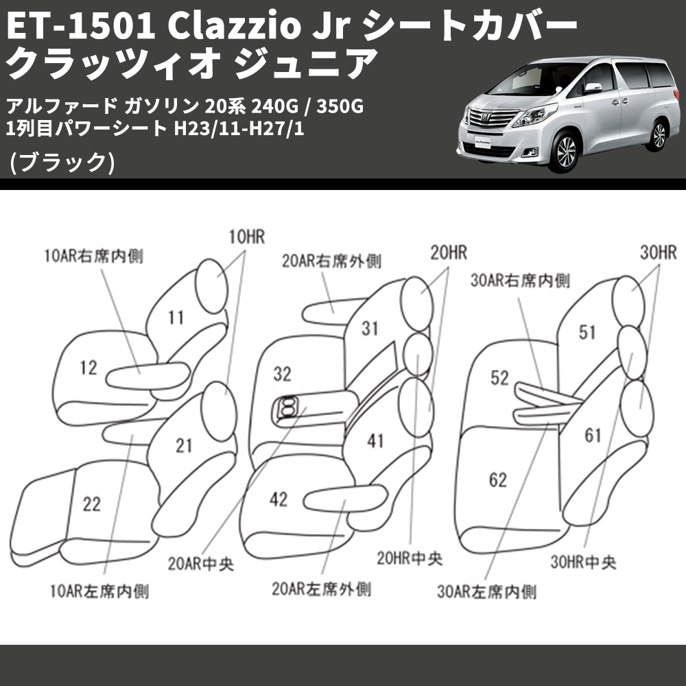 (ブラック) ET-1501 Clazzio Jr シートカバー クラッツィオ ジュニア アルファード ガソリン 20系 240G / 350G 1列目パワーシート H23/11-H27/1