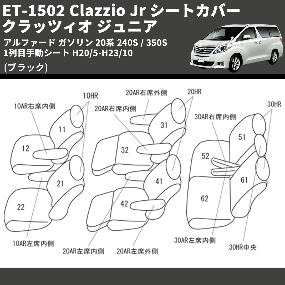 (ブラック) ET-1502 Clazzio Jr シートカバー クラッツィオ ジュニア アルファード ガソリン 20系 240S / 350S 1列目手動シート  H20/5-H23/10