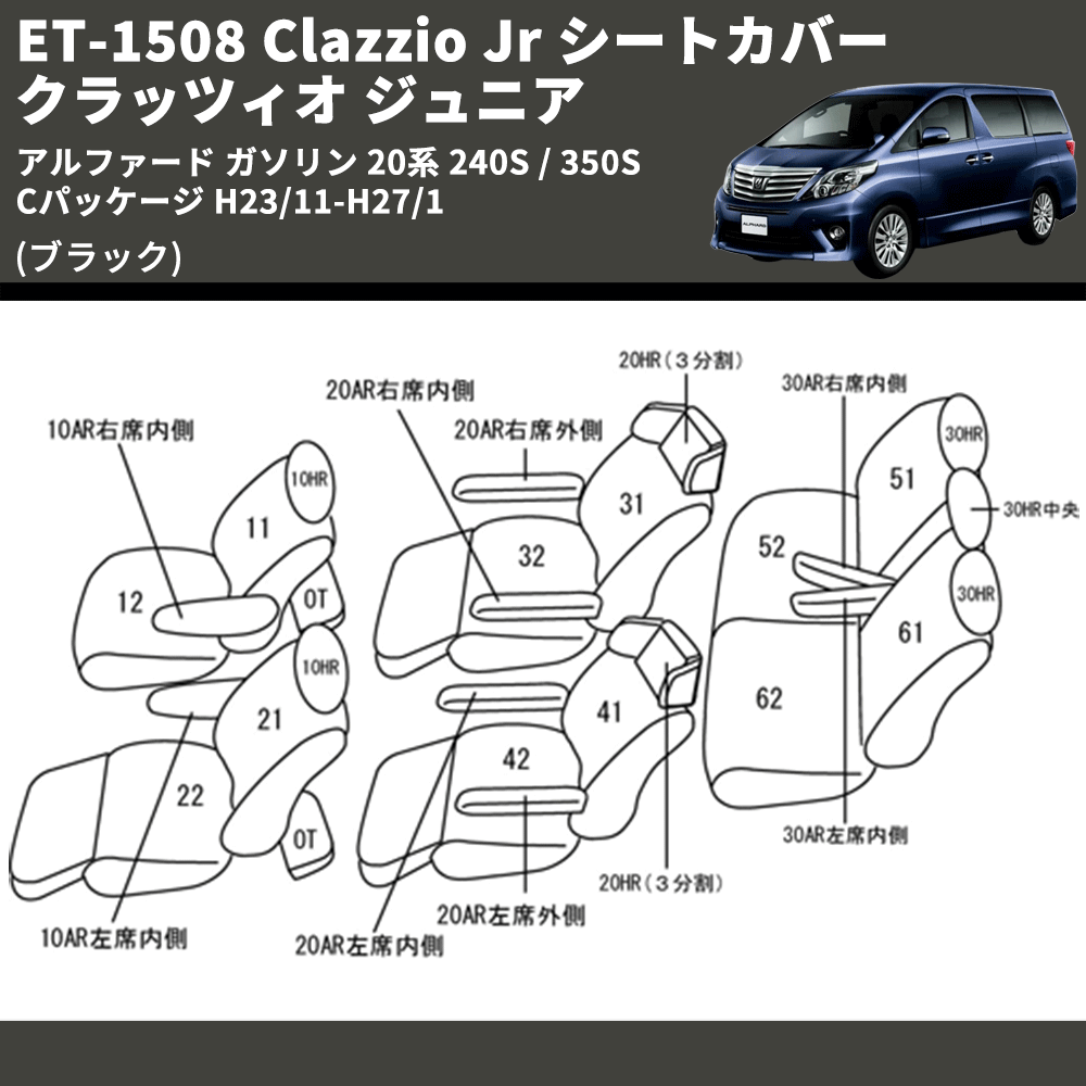 (ブラック) ET-1508 Clazzio Jr シートカバー クラッツィオ ジュニア アルファード ガソリン 20系 240S / 350S Cパッケージ H23/11-H27/1