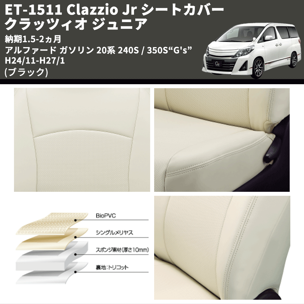 (ブラック) ET-1511 Clazzio Jr シートカバー クラッツィオ ジュニア アルファード ガソリン 20系 240S / 350S“G's” H24/11-H27/1 納期1.5-2ヵ月