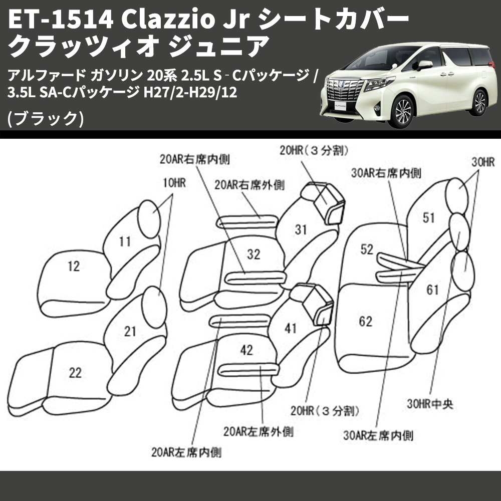 (ブラック) ET-1514 Clazzio Jr シートカバー クラッツィオ ジュニア アルファード ガソリン 20系 2.5L S‐Cパッケージ / 3.5L SA-Cパッケージ H27/2-H29/12