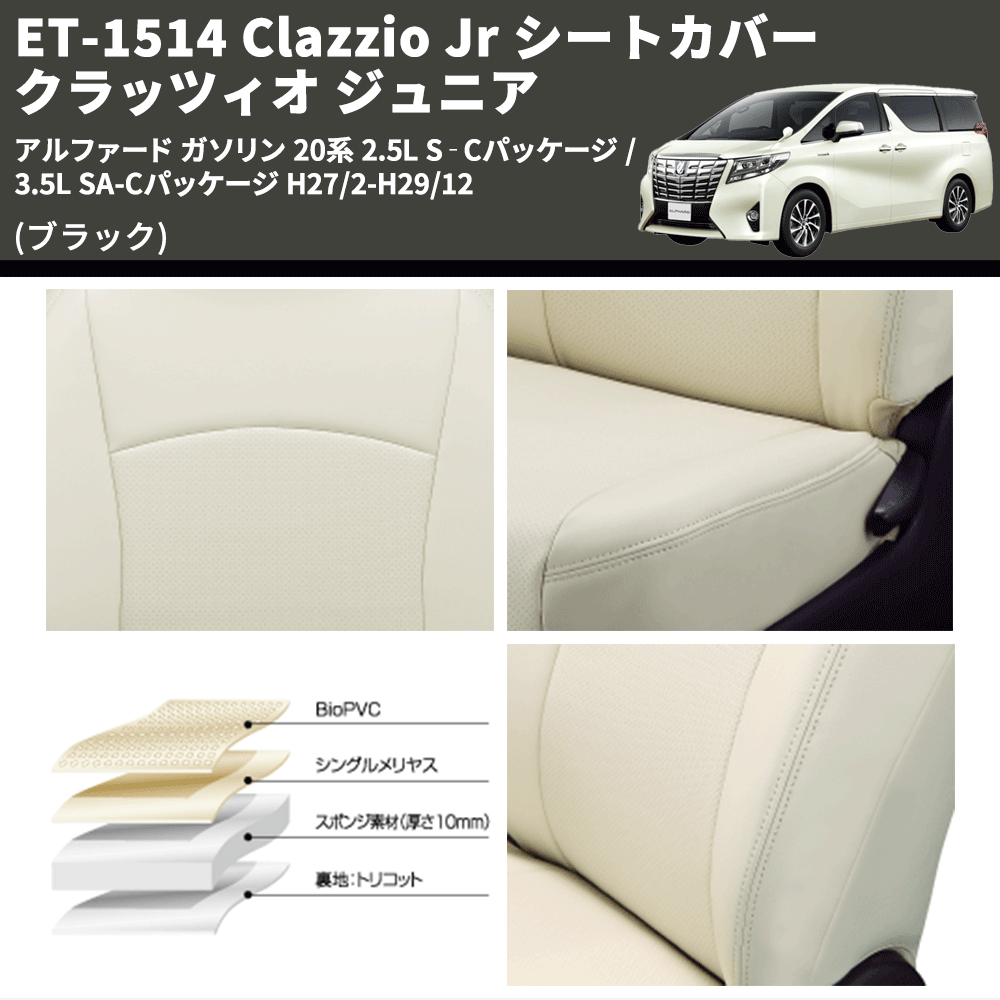 (ブラック) ET-1514 Clazzio Jr シートカバー クラッツィオ ジュニア アルファード ガソリン 20系 2.5L S‐Cパッケージ / 3.5L SA-Cパッケージ H27/2-H29/12