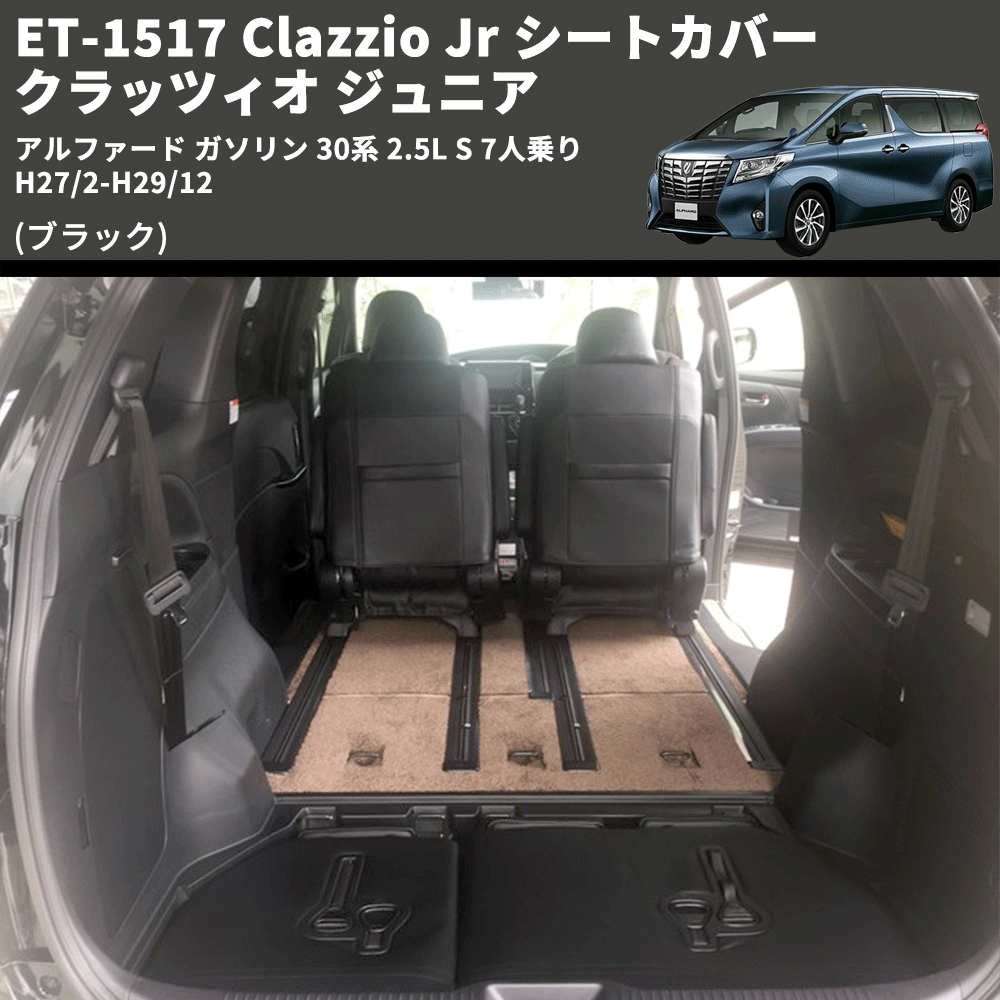 アルファード ガソリン 30系 Clazzio Clazzio Jr シートカバー クラッツィオ ジュニア ET-1517 |  車種専用カスタムパーツのユアパーツ