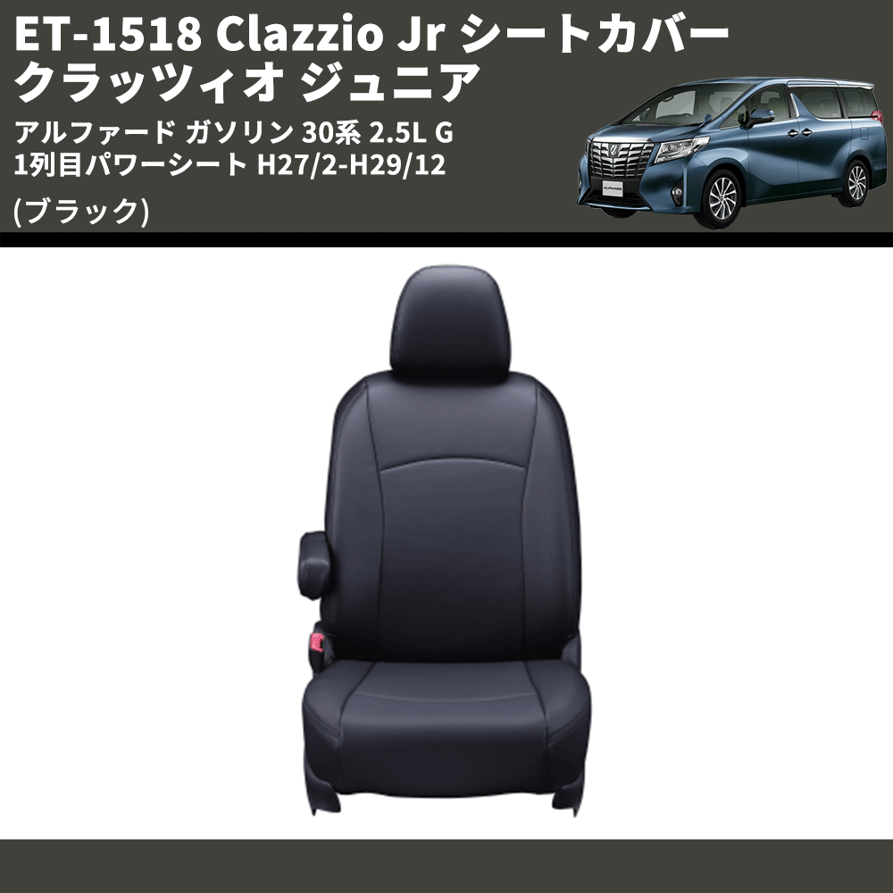 (ブラック) ET-1518 Clazzio Jr シートカバー クラッツィオ ジュニア アルファード ガソリン 30系 2.5L G 1列目パワーシート H27/2-H29/12