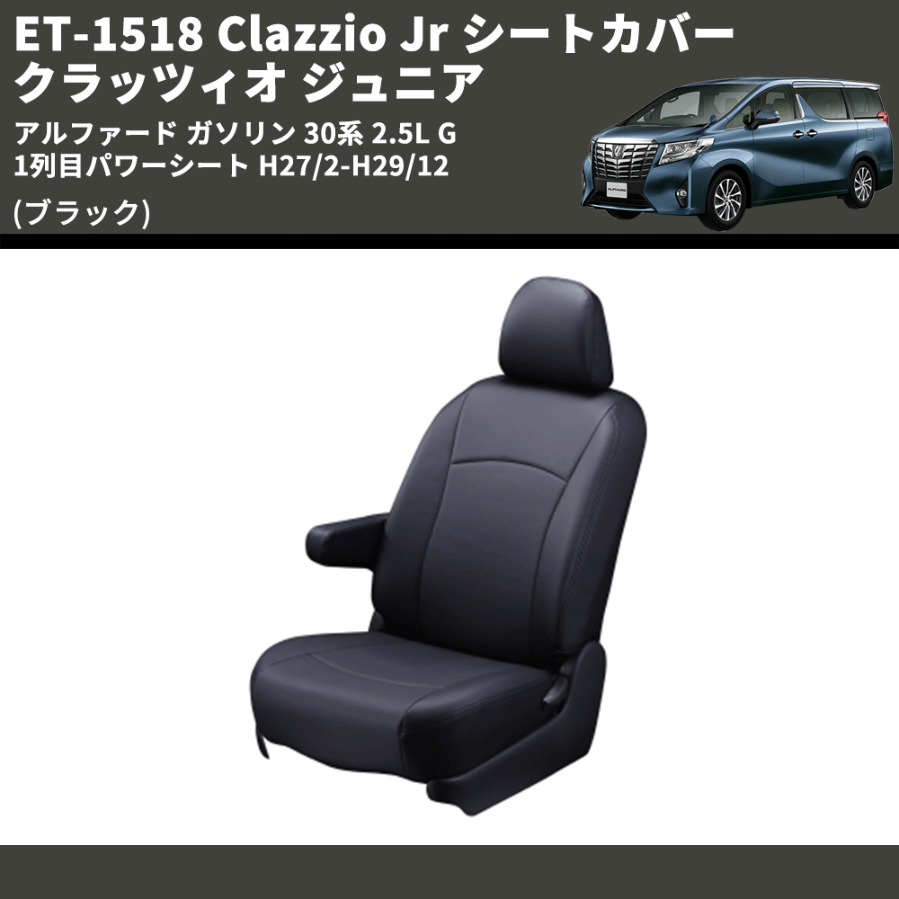 (ブラック) ET-1518 Clazzio Jr シートカバー クラッツィオ ジュニア アルファード ガソリン 30系 2.5L G 1列目パワーシート H27/2-H29/12