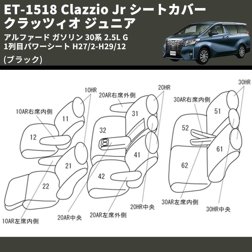 (ブラック) ET-1518 Clazzio Jr シートカバー クラッツィオ ジュニア アルファード ガソリン 30系 2.5L G 1列目パワーシート H27/2-H29/12