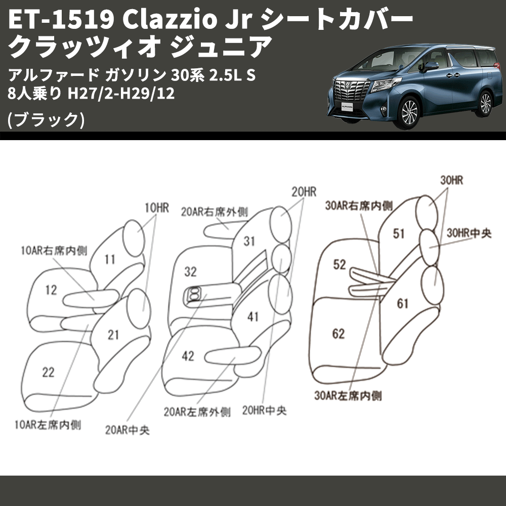 (ブラック) ET-1519 Clazzio Jr シートカバー クラッツィオ ジュニア アルファード ガソリン 30系 2.5L S 8人乗り H27/2-H29/12