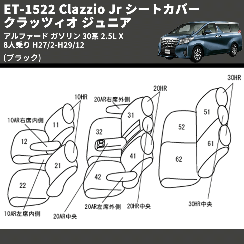 (ブラック) ET-1522 Clazzio Jr シートカバー クラッツィオ ジュニア アルファード ガソリン 30系 2.5L X  8人乗り H27/2-H29/12