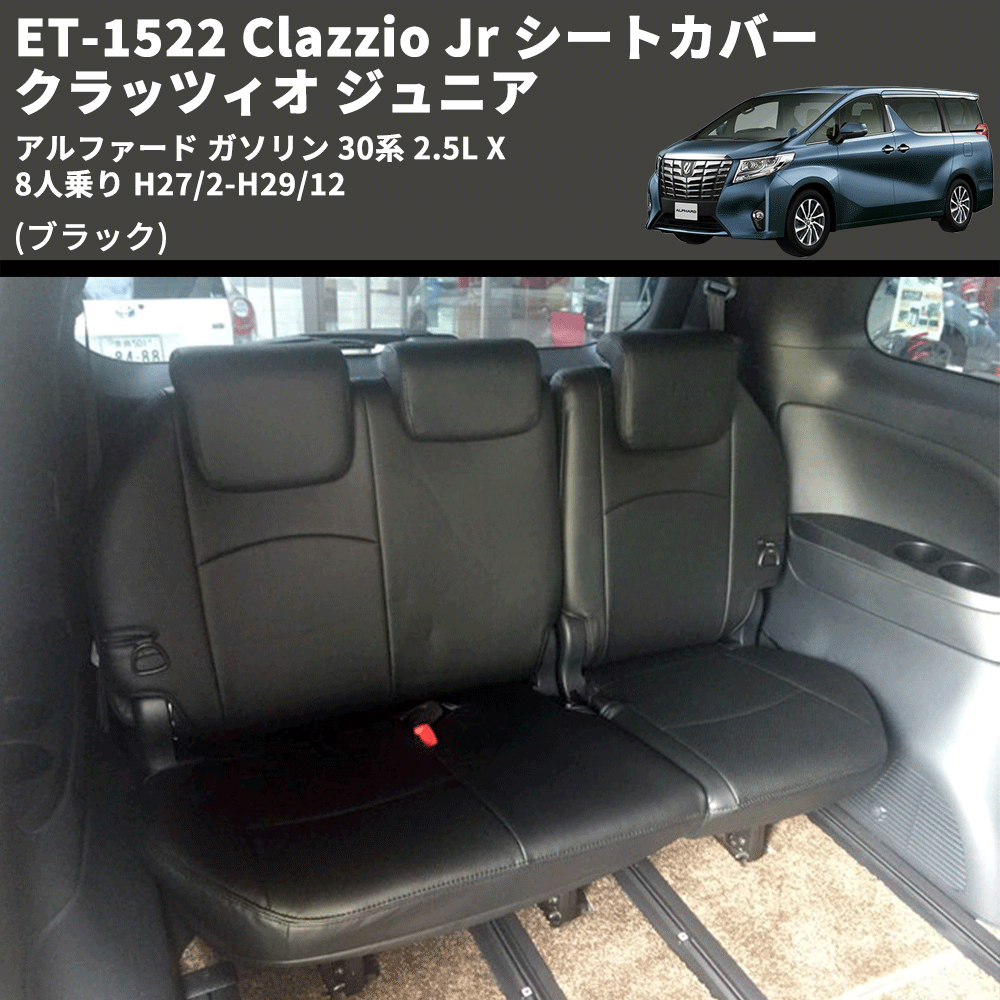 アルファード ガソリン 30系 Clazzio Clazzio Jr シートカバー アルファード ガソリン 30系 Clazzio Clazzio Jr シートカバー