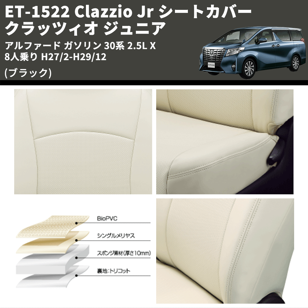 アルファード ガソリン 30系 Clazzio Clazzio Jr シートカバー アルファード ガソリン 30系 Clazzio Clazzio Jr シートカバー
