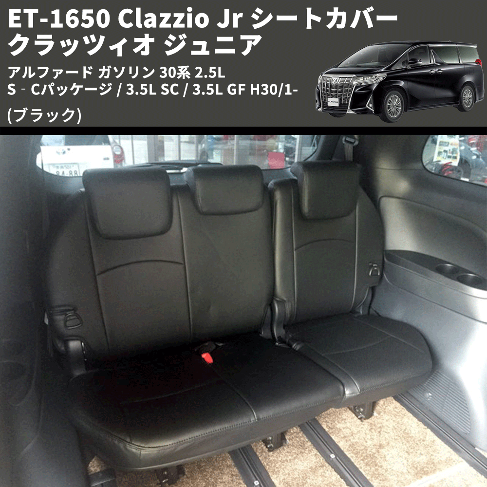 アルファード ガソリン 30系 Clazzio Clazzio Jr シートカバー クラッツィオ ジュニア ET-1650 |  車種専用カスタムパーツのユアパーツ