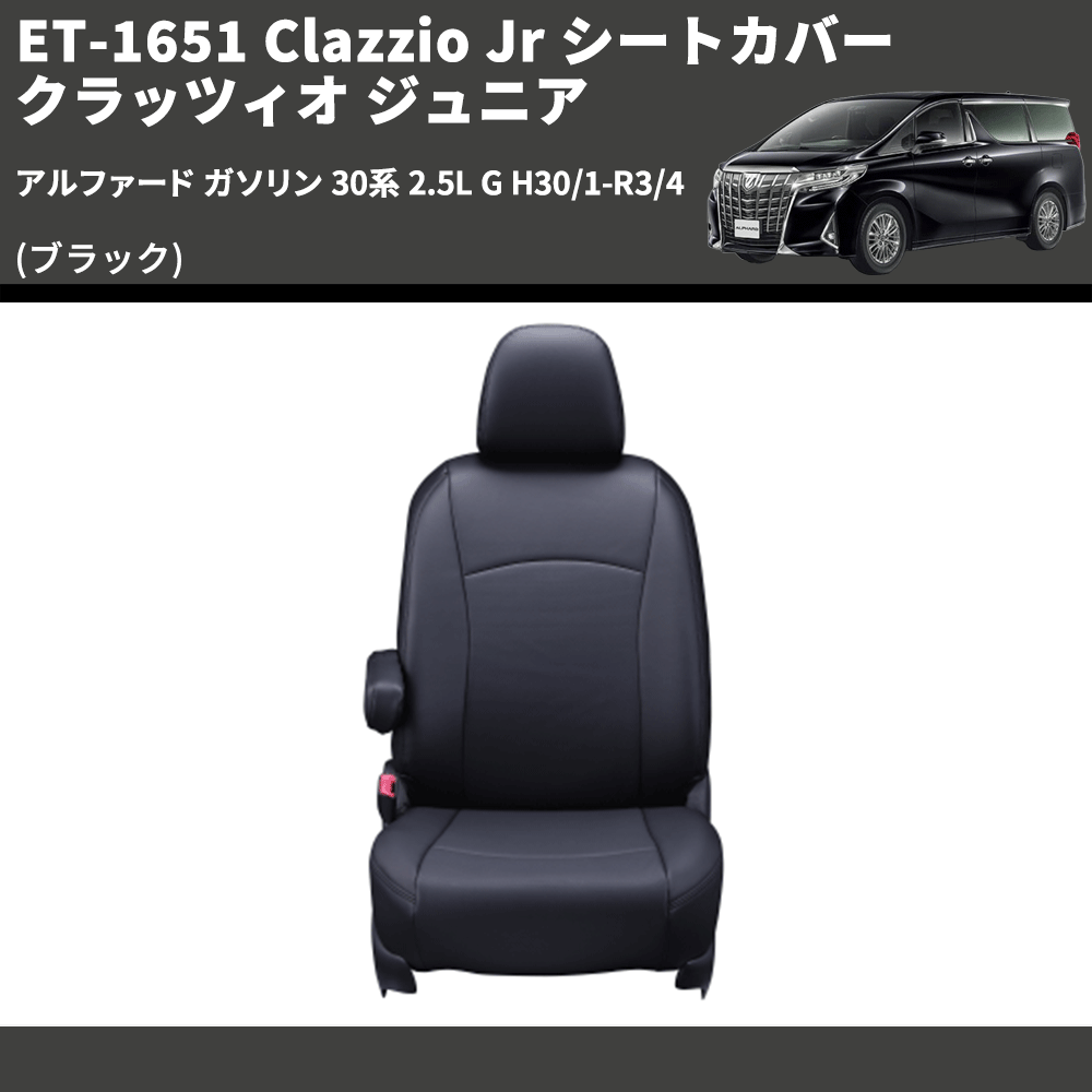 (ブラック) ET-1651 Clazzio Jr シートカバー クラッツィオ ジュニア アルファード ガソリン 30系 2.5L G H30/1-R3/4