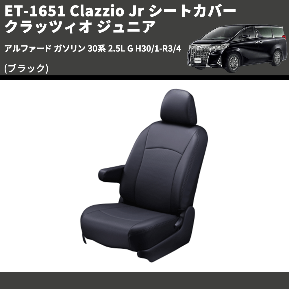 (ブラック) ET-1651 Clazzio Jr シートカバー クラッツィオ ジュニア アルファード ガソリン 30系 2.5L G H30/1-R3/4