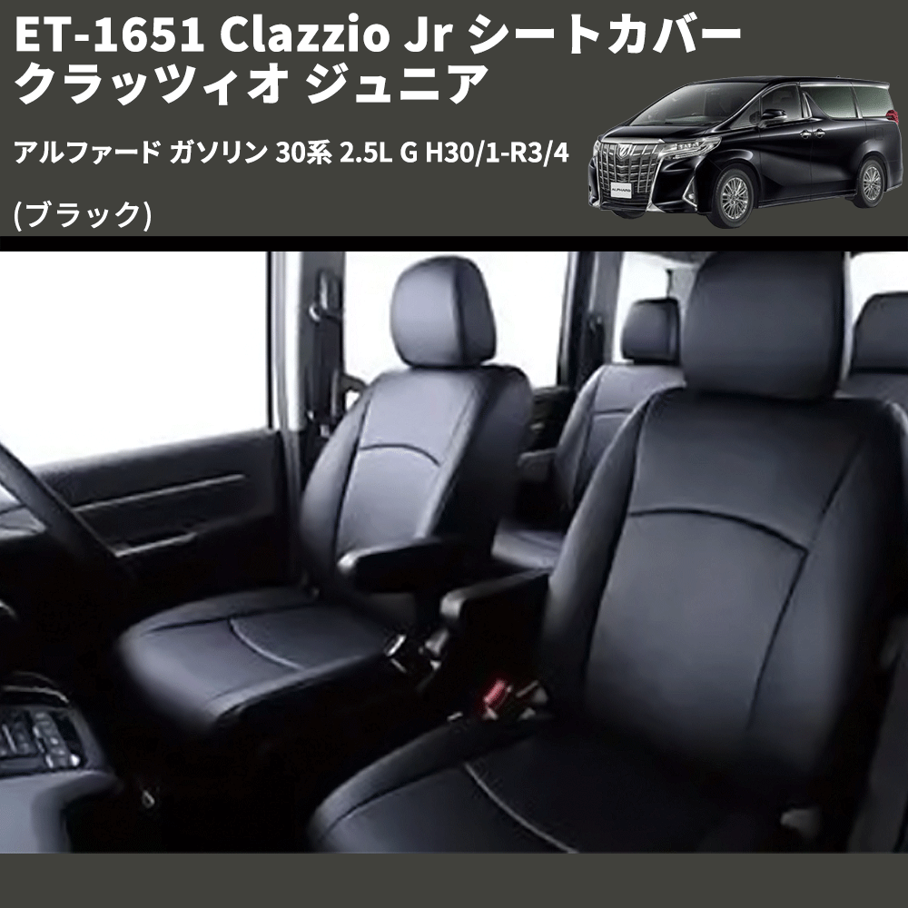 (ブラック) ET-1651 Clazzio Jr シートカバー クラッツィオ ジュニア アルファード ガソリン 30系 2.5L G H30/1-R3/4