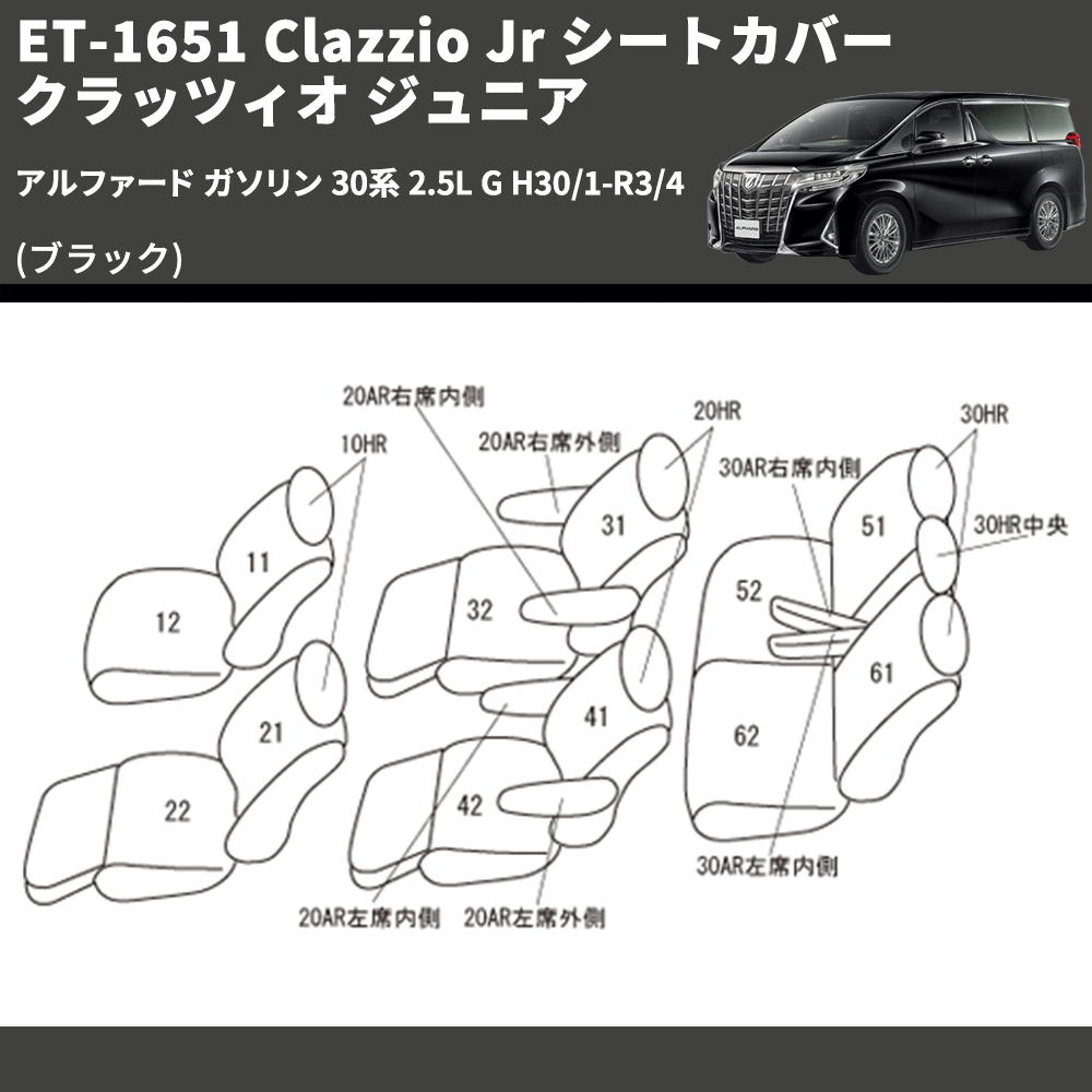 (ブラック) ET-1651 Clazzio Jr シートカバー クラッツィオ ジュニア アルファード ガソリン 30系 2.5L G H30/1-R3/4