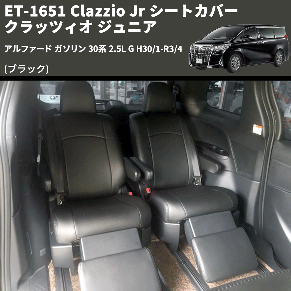 (ブラック) ET-1651 Clazzio Jr シートカバー クラッツィオ ジュニア アルファード ガソリン 30系 2.5L G H30/1-R3/4