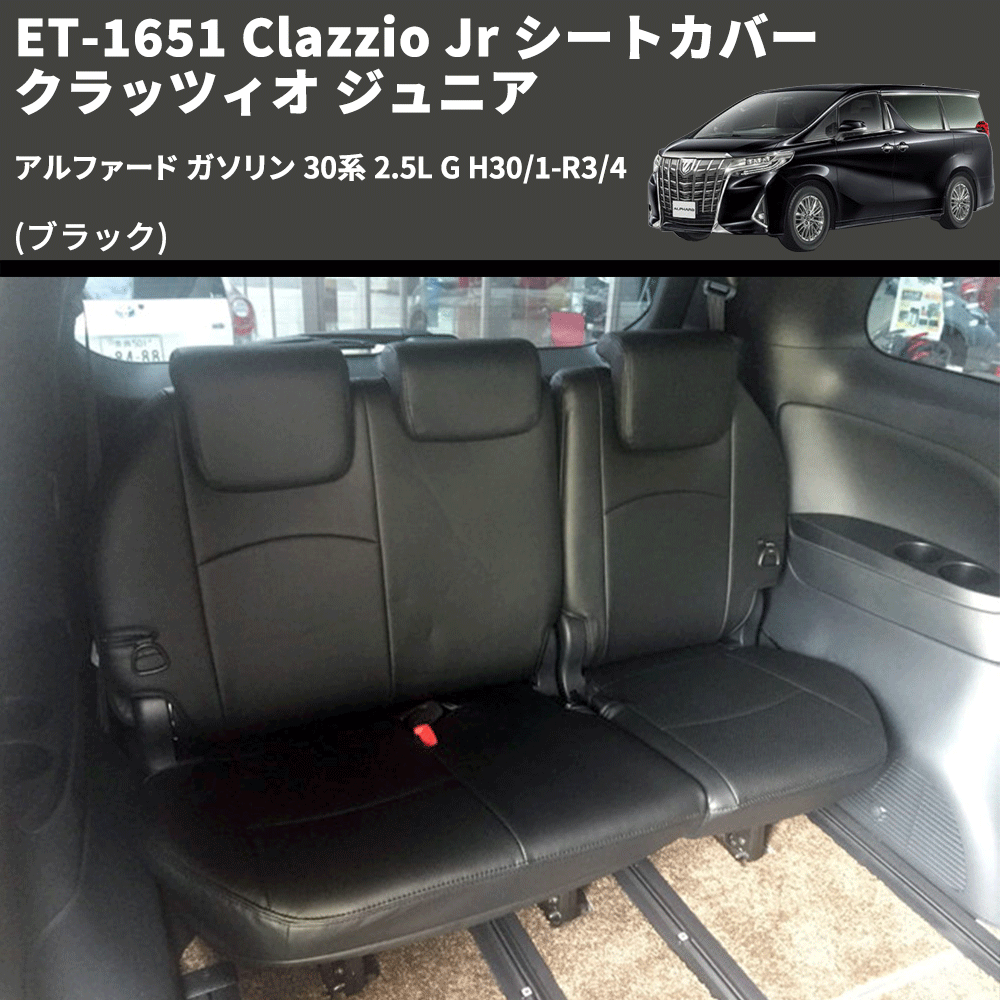 (ブラック) ET-1651 Clazzio Jr シートカバー クラッツィオ ジュニア アルファード ガソリン 30系 2.5L G H30/1-R3/4