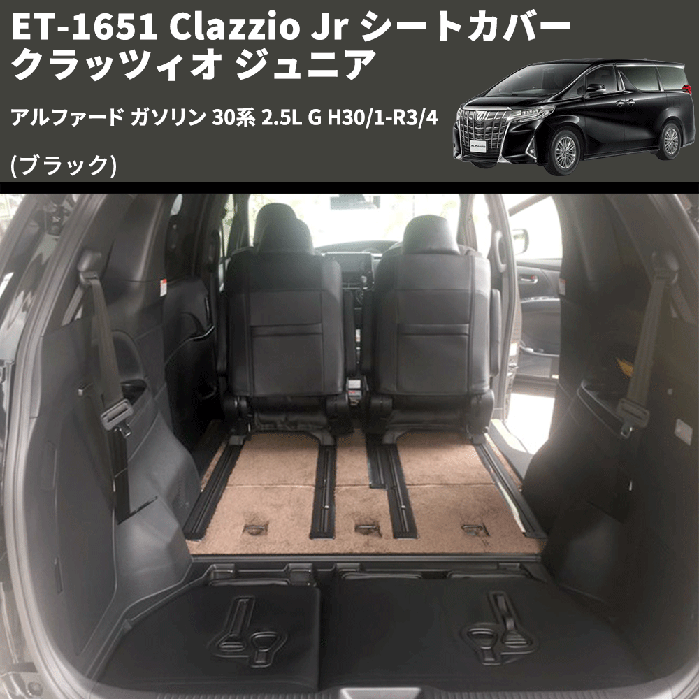 (ブラック) ET-1651 Clazzio Jr シートカバー クラッツィオ ジュニア アルファード ガソリン 30系 2.5L G H30/1-R3/4