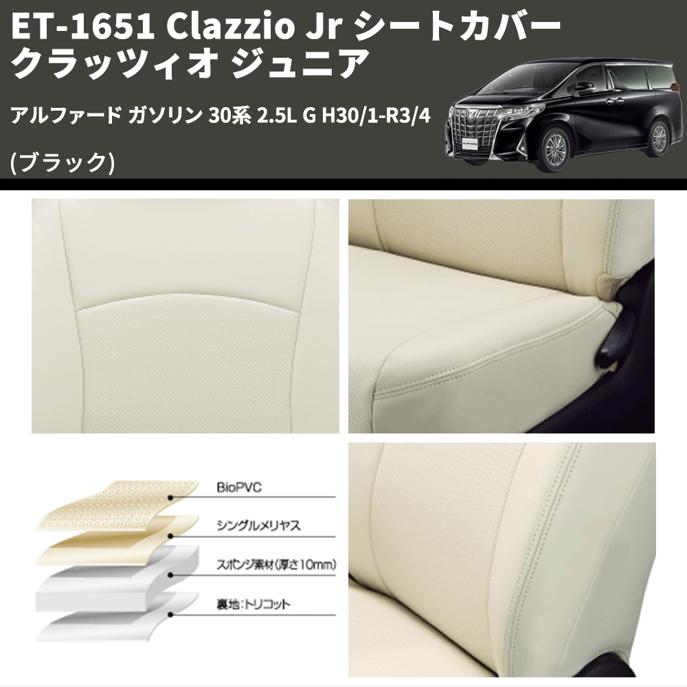 (ブラック) ET-1651 Clazzio Jr シートカバー クラッツィオ ジュニア アルファード ガソリン 30系 2.5L G H30/1-R3/4