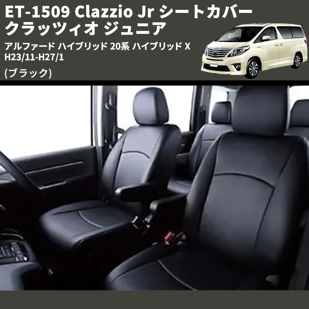 (ブラック) ET-1509 Clazzio Jr シートカバー クラッツィオ ジュニア アルファード ハイブリッド 20系 ハイブリッド X H23/11-H27/1