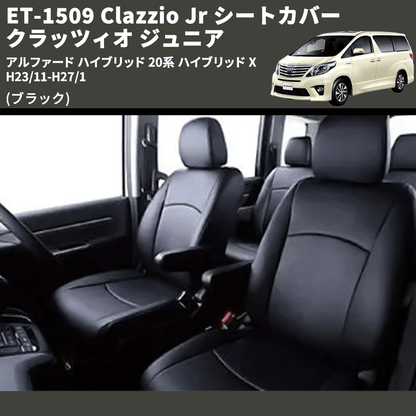 (ブラック) ET-1509 Clazzio Jr シートカバー クラッツィオ ジュニア アルファード ハイブリッド 20系 ハイブリッド X H23/11-H27/1