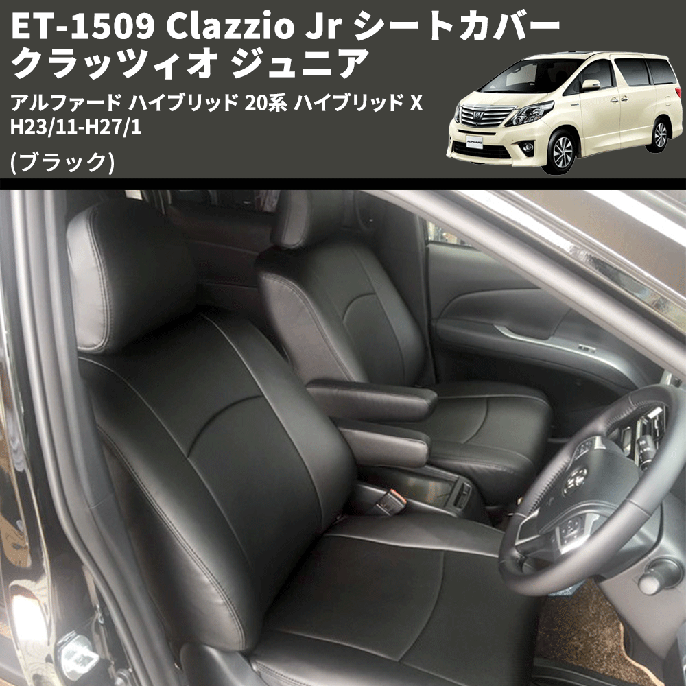 (ブラック) ET-1509 Clazzio Jr シートカバー クラッツィオ ジュニア アルファード ハイブリッド 20系 ハイブリッド X H23/11-H27/1