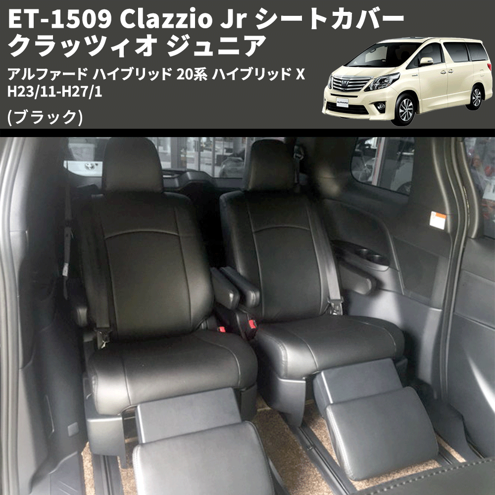 (ブラック) ET-1509 Clazzio Jr シートカバー クラッツィオ ジュニア アルファード ハイブリッド 20系 ハイブリッド X H23/11-H27/1