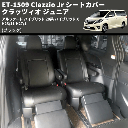 (ブラック) ET-1509 Clazzio Jr シートカバー クラッツィオ ジュニア アルファード ハイブリッド 20系 ハイブリッド X H23/11-H27/1
