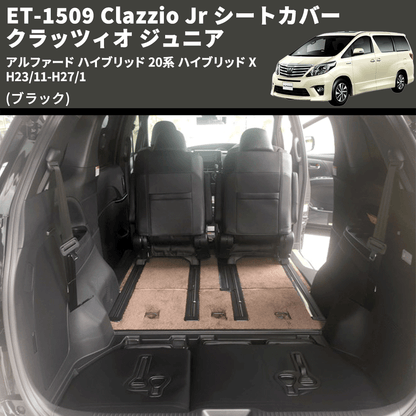 (ブラック) ET-1509 Clazzio Jr シートカバー クラッツィオ ジュニア アルファード ハイブリッド 20系 ハイブリッド X H23/11-H27/1