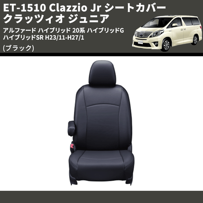 (ブラック) ET-1510 Clazzio Jr シートカバー クラッツィオ ジュニア アルファード ハイブリッド 20系 ハイブリッドG ハイブリッドSR H23/11-H27/1