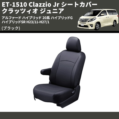 (ブラック) ET-1510 Clazzio Jr シートカバー クラッツィオ ジュニア アルファード ハイブリッド 20系 ハイブリッドG ハイブリッドSR H23/11-H27/1
