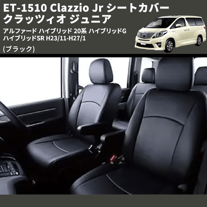 (ブラック) ET-1510 Clazzio Jr シートカバー クラッツィオ ジュニア アルファード ハイブリッド 20系 ハイブリッドG ハイブリッドSR H23/11-H27/1