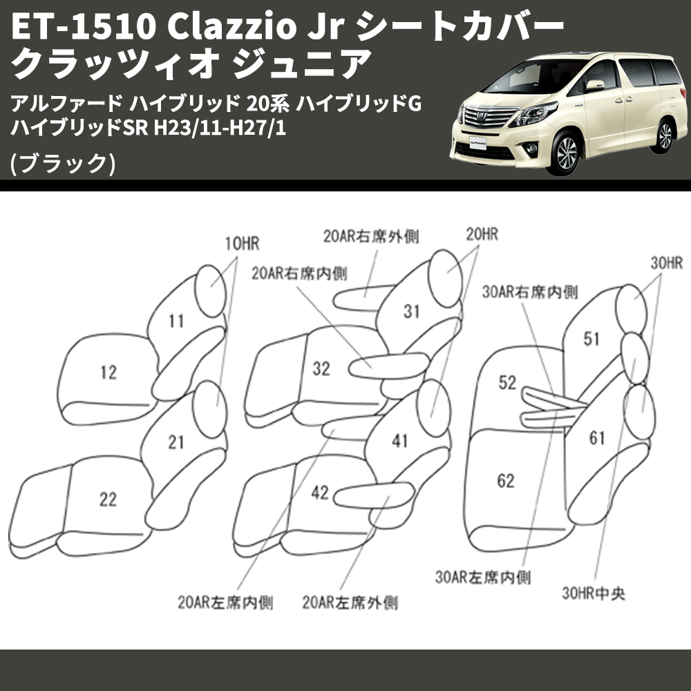 (ブラック) ET-1510 Clazzio Jr シートカバー クラッツィオ ジュニア アルファード ハイブリッド 20系 ハイブリッドG ハイブリッドSR H23/11-H27/1