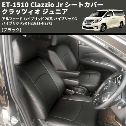 (ブラック) ET-1510 Clazzio Jr シートカバー クラッツィオ ジュニア アルファード ハイブリッド 20系 ハイブリッドG ハイブリッドSR H23/11-H27/1