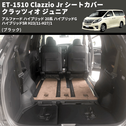 (ブラック) ET-1510 Clazzio Jr シートカバー クラッツィオ ジュニア アルファード ハイブリッド 20系 ハイブリッドG ハイブリッドSR H23/11-H27/1