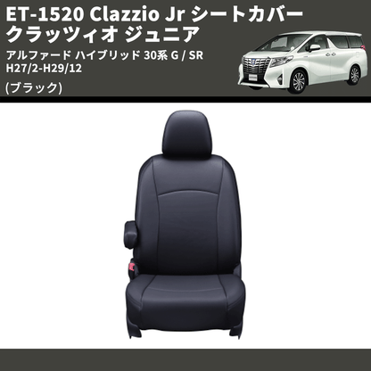 (ブラック) ET-1520 Clazzio Jr シートカバー クラッツィオ ジュニア アルファード ハイブリッド 30系 G / SR H27/2-H29/12