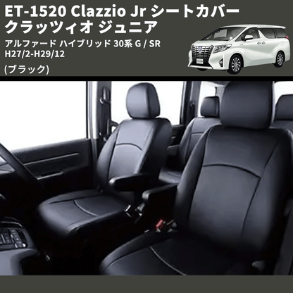 (ブラック) ET-1520 Clazzio Jr シートカバー クラッツィオ ジュニア アルファード ハイブリッド 30系 G / SR H27/2-H29/12