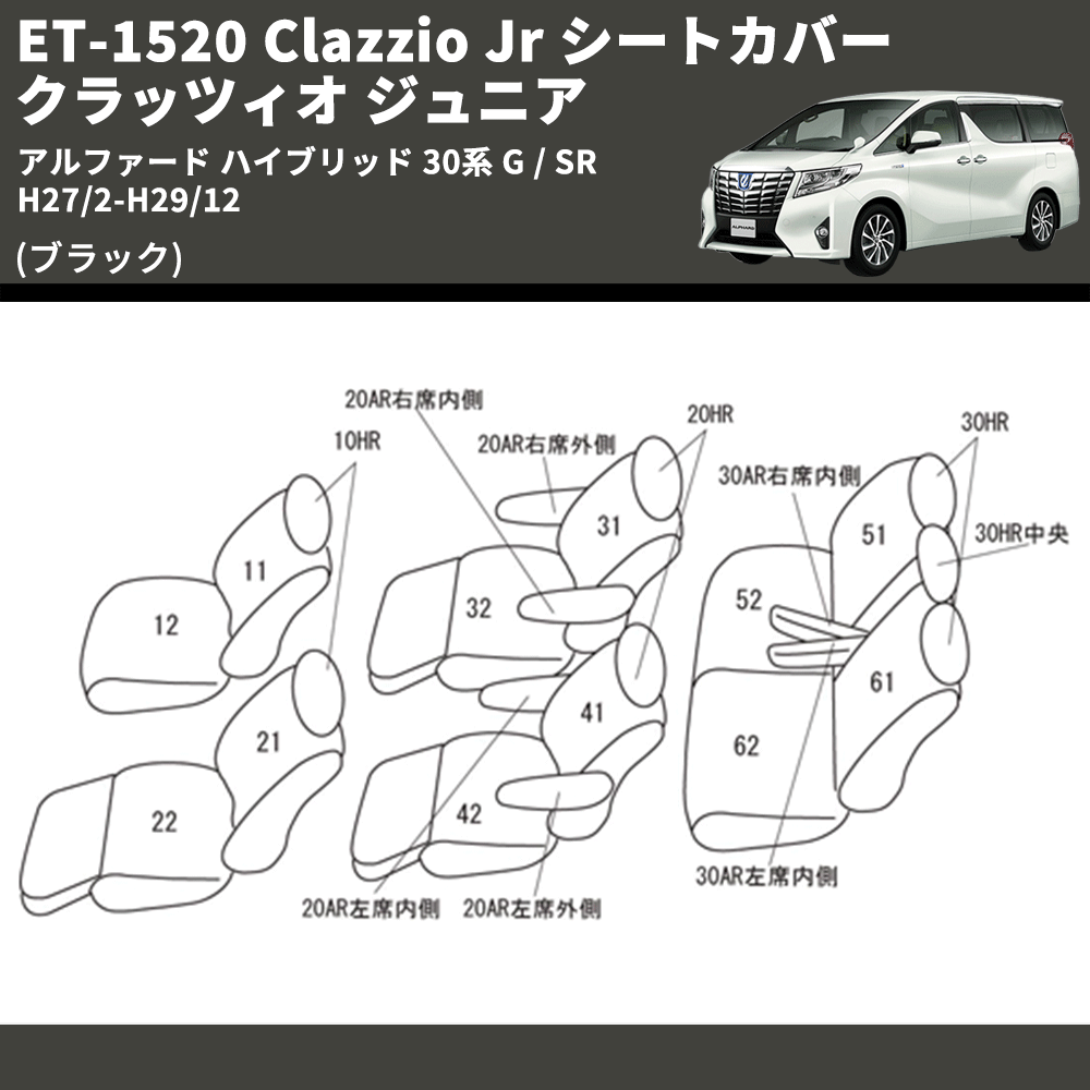 (ブラック) ET-1520 Clazzio Jr シートカバー クラッツィオ ジュニア アルファード ハイブリッド 30系 G / SR H27/2-H29/12