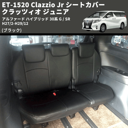 (ブラック) ET-1520 Clazzio Jr シートカバー クラッツィオ ジュニア アルファード ハイブリッド 30系 G / SR H27/2-H29/12