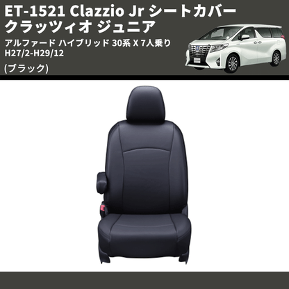 (ブラック) ET-1521 Clazzio Jr シートカバー クラッツィオ ジュニア アルファード ハイブリッド 30系 X 7人乗り H27/2-H29/12