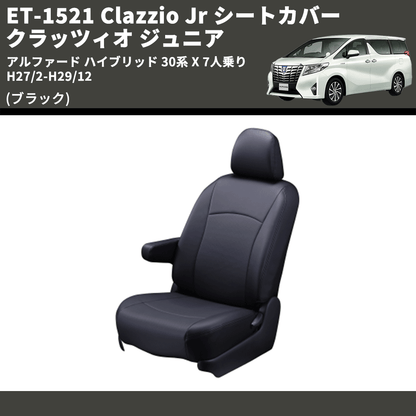 (ブラック) ET-1521 Clazzio Jr シートカバー クラッツィオ ジュニア アルファード ハイブリッド 30系 X 7人乗り H27/2-H29/12